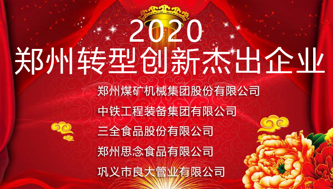 军巡铺品牌水炮厂家获2020郑州转型创新杰出企业荣誉称号