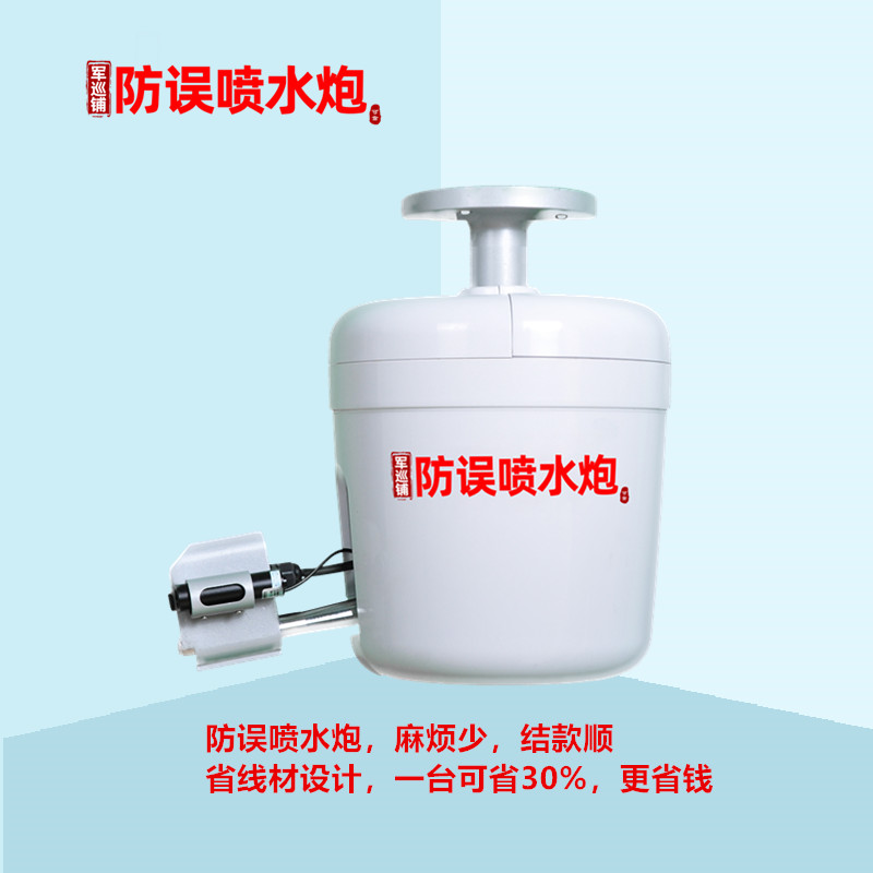 防误喷水炮
