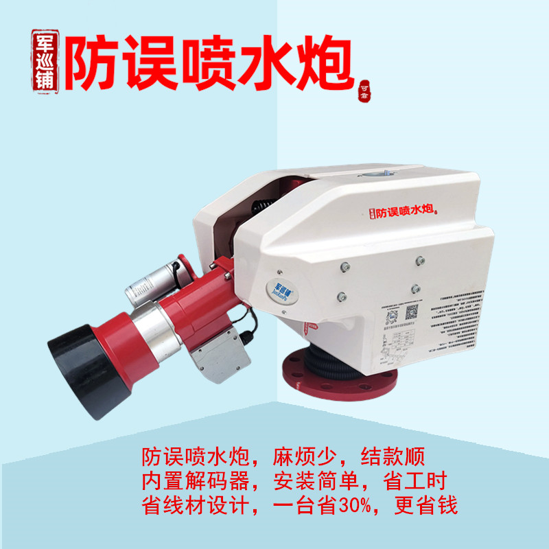 防误喷水炮